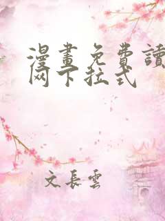 漫画免费读漫画网下拉式