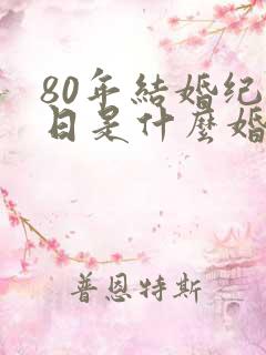 80年结婚纪念日是什么婚