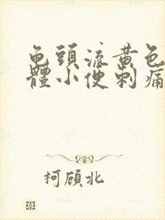 龟头流黄色的液体小便刺痛是怎么回事