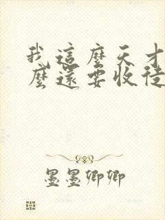 我这么天才为什么还要收徒弟