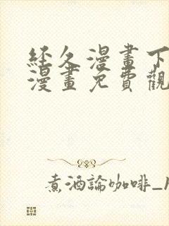 经久漫画下拉式漫画免费观看快看