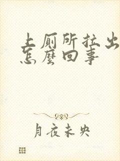 上厕所拉出血是怎么回事