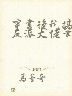 穿书后我搞到了反派大佬笔趣阁