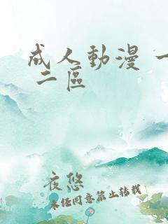 成人动漫 一区 二区