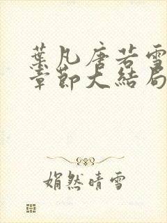 叶凡唐若雪最新章节大结局