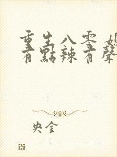 重生八零 媳妇有点辣有声