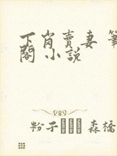 下岗卖妻 笔趣阁 小说