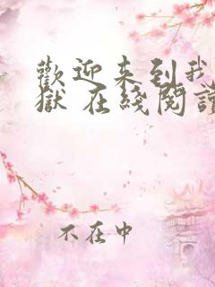 欢迎来到我的地狱 在线阅读