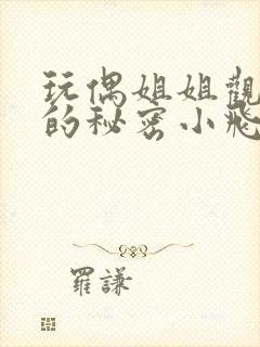 玩偶姐姐观看她的秘密小飞基