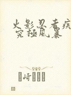 火影忍者疾风传 究极风暴