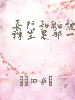 长门和鼬被秽土转生是哪一集