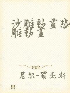 沙雕动画恐怖沙雕动画