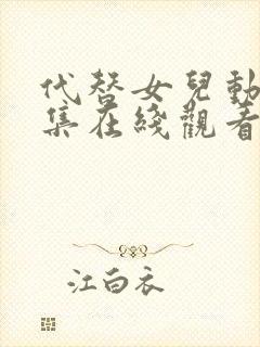 代替女儿动漫全集在线观看免费高清