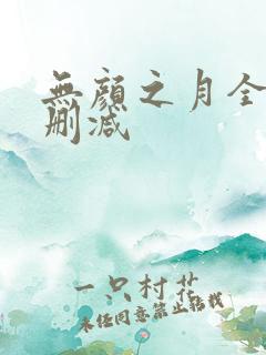 无颜之月全集未删减
