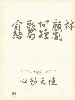 俞歌何颜林晓大结局短剧