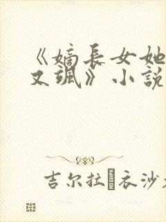 《嫡长女她又美又飒》小说