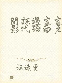 间谍过家家大电影代号白免费观看