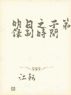 明日之子第一季录制时间