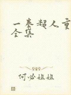 一拳超人重制版全集