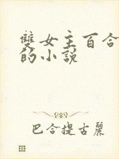 双女主百合好看的小说