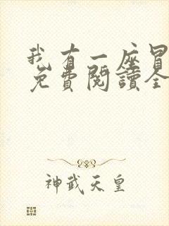 我有一座冒险屋免费阅读全文作者