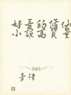 好看的修仙言情小说高质量文笔好