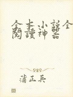 全本小说全免费阅读神器