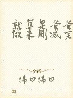 就算是爸爸也想做未删减完整版