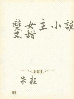 双女主小说又虐又甜