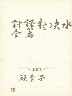 针锋对决水千丞全篇