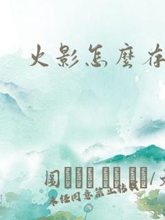 火影怎么存金币