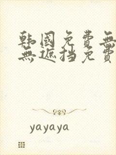 韩国免费无删减无遮挡免费漫画