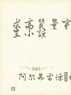 求高质量穿越重生小说