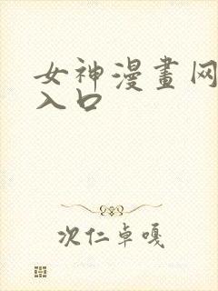女神漫画网免费入口