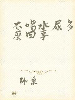 不喝水尿多是怎么回事