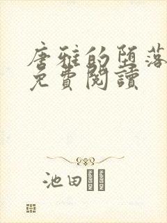 唐雅的堕落小说免费阅读