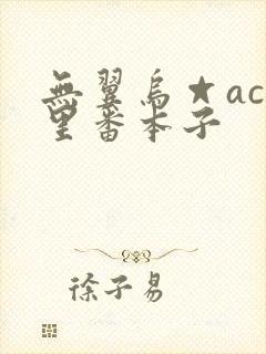 无翼乌☆acg里番本子