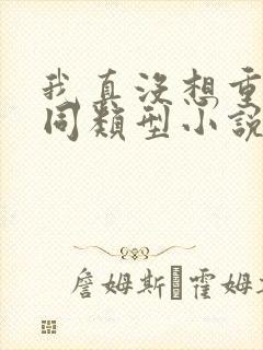 我真没想重生啊同类型小说