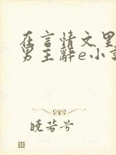 在言情文里撩直男主辞e小说