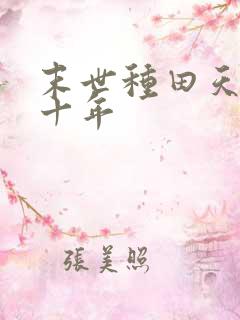 末世种田天灾第十年