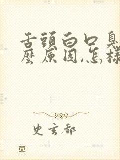 舌头白口臭是什么原因,怎样调理