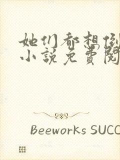 她们都想倒追我小说免费阅读