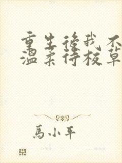 重生后我不作死温柔待校草男友陆执全文小