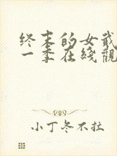 终末的女武神第一季在线观看完整版