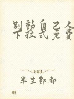 别动自己人漫画下拉式免费