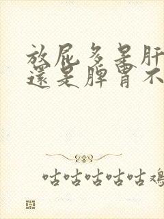 放屁多是肝不好还是脾胃不和