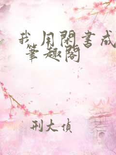 我用闲书成圣人 笔趣阁