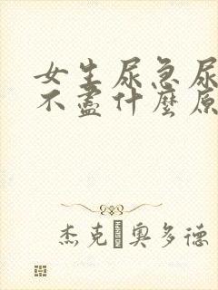 女生尿急尿频尿不尽什么原因导致的