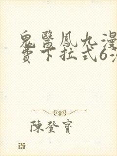 鬼医凤九漫画免费下拉式6漫画