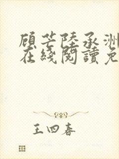 顾芒陆承洲小说在线阅读免费